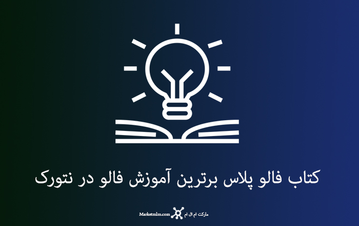 دانلود کتاب فالو پلاس